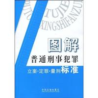 图解普通刑事犯罪立案.定罪.量刑标准