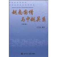 越南国情与中越关系-(修订版)