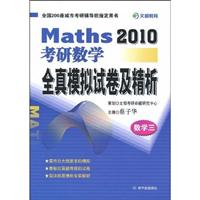 2010-数学三-考研数学全真模拟试卷及精析