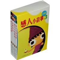 感人小故事-3-(全4册)