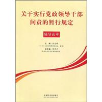 关于实行党政领导干部问责的暂行规定辅导读本