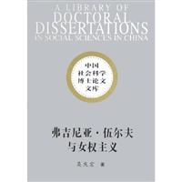 中国社会科学博士<em>论文</em>文库 弗吉尼亚·伍尔夫