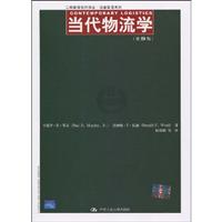 当代物流学(第9版)(工商管理经典译丛·运营管理系列)