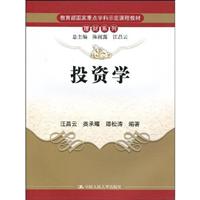 投资学(教育部国家重点学科示范课程教材·理财系列)