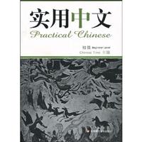 实用中文:初级:Beginner level