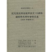 纪念王懿荣发现甲骨文110周年国际学术研讨会论文集:2009中国福山