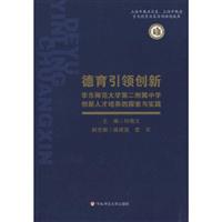 德育引领创新:华东师范大学第二附属中学创新人才培养的探索与实践
