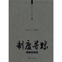 制度寻踪:公司制度卷