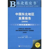 中国东北地区发展报告:2009