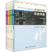 中国12村贫困调查(全4册)