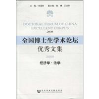 全国博士生学术论坛优秀文集:2008:经济学·法学