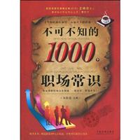 不可不知的1000个职场常识