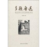 多疑鲁迅-鲁迅世界中主体生成困境之研究