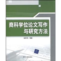 商科学位论文写作与研究方法
