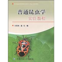 普通昆虫学实验教程
