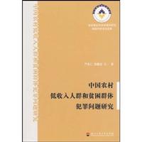 中国农村低收入人群和贫困群体犯罪问题研究