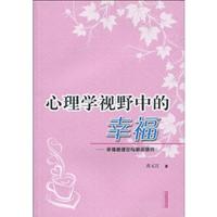 心理学视野中的幸福-幸福感理论与测评研究