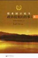 情系国计民生-政协提案的故事丛书-1