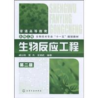 生物反应工程-第二版