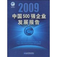 2009-中国500强企业发展报告