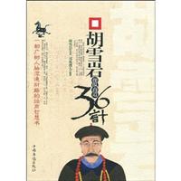 胡雪岩操纵商道36计