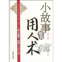 小故事里的用人术