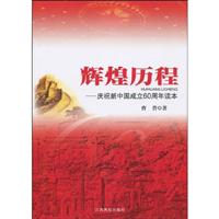 辉煌历程-庆祝新中国成立60周年读本