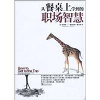 从餐桌上学到的职场智慧