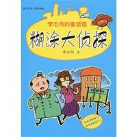 糊涂大侦探-李志伟的童话镇