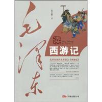 毛泽东读西游记
