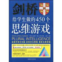剑桥给学生做的450个思维游戏