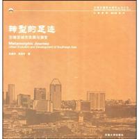 转型的足迹东南亚城市发展与演变(东南亚建筑与城市丛书之五)B2801