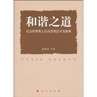和谐之道-社会转型期人民内部利益矛盾解析