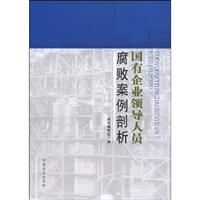 国有企业领导人员腐败案例剖析