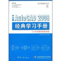中文版AutoCAD 2008经典学习手册