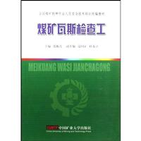 煤矿瓦斯检查工
