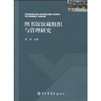 图书馆馆藏组织与管理研究