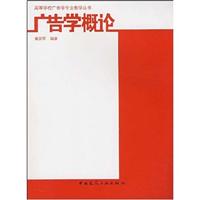 广告学概论(高等学校广告学专业教学丛书) A4003