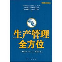 生产经理一本通