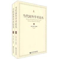 当代国外学术论丛-上下