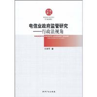 电信业政府监管研究-行政法视角