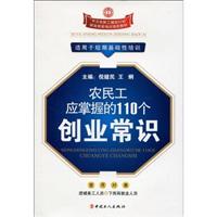 农民工应掌握的110个创业常识