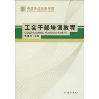 中国劳动关系学院工会干部培训教程