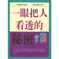 一眼把人看透的秘密
