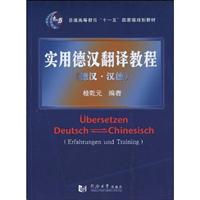 实用德汉翻译教程:德汉·汉德:Erfahrungen und Training