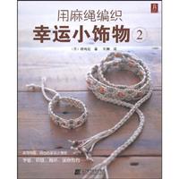 用麻绳编织幸运小饰物:2