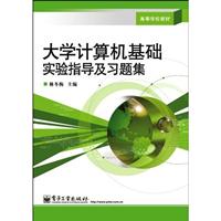 大学计算机基础实验指导及习题集