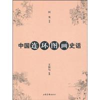 中国连环图画史话