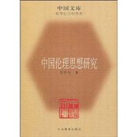 中国伦理思想研究