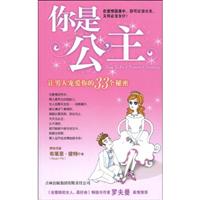 你是公主-让男人宠爱你的33个秘密
